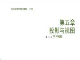 北师版初中九上数学5.1.2平行投影【课件】