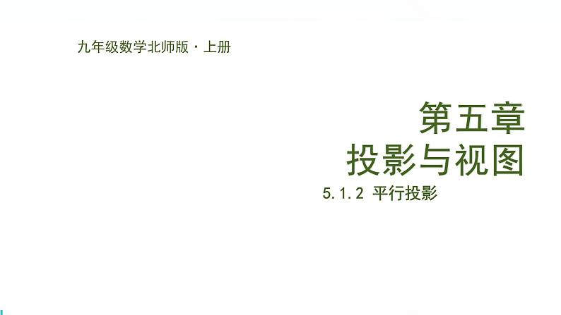 北师版初中九上数学5.1.2平行投影【课件】第1页