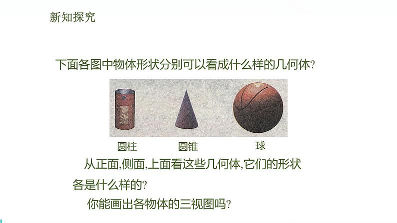 北师版初中九上数学5.2.1圆柱、圆锥、球的三视图【课件】第4页