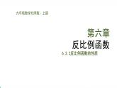北师版初中九上数学6.2.2反比例函数的性质【课件】