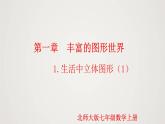 北师版初中七上数学1.1.1 生活中的立体图形（第1课时）（课件）