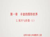 北师版初中七上数学1.2.1 展开与折叠（第1课时）（课件）