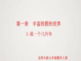 北师版初中七上数学1.3 截一个几何体（课件）