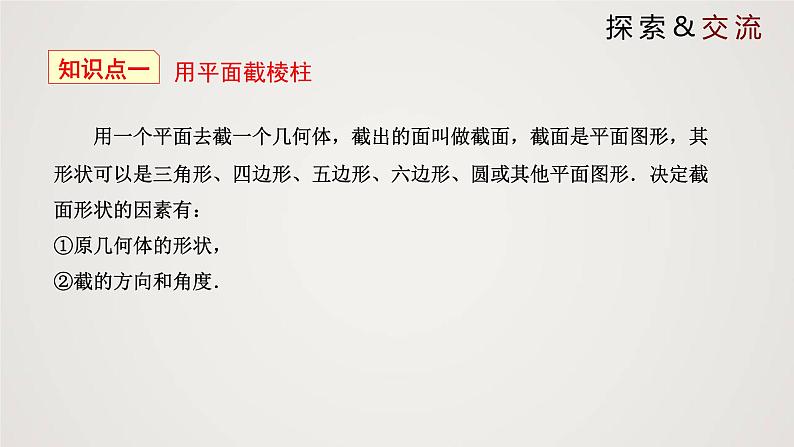 北师版初中七上数学1.3 截一个几何体（课件）第4页