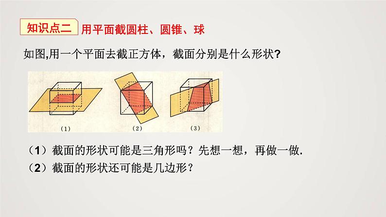 北师版初中七上数学1.3 截一个几何体（课件）第6页