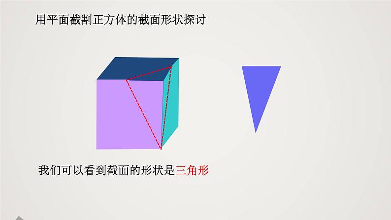 北师版初中七上数学1.3 截一个几何体（课件）第8页