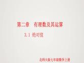 北师版初中七上数学2.3 绝对值（课件）