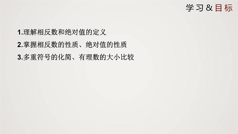 北师版初中七上数学2.3 绝对值（课件）第2页