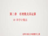 北师版初中七上数学2.10 科学记数法（课件）
