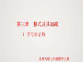 北师版初中七上数学3.1 字母表示数（课件）
