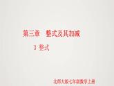 北师版初中七上数学3.3 整式（课件）