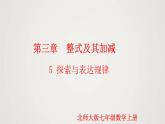 北师版初中七上数学3.5 探索与表达规律（课件）