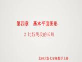 北师版初中七上数学4.2 比较线段的长短 （课件）