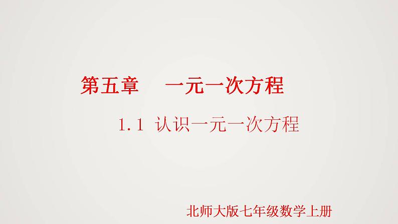 北师版初中七上数学5.1.1 认识一元一次方程（课件）第1页