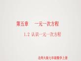 北师版初中七上数学5.1.2 认识一元一次方程（课件）