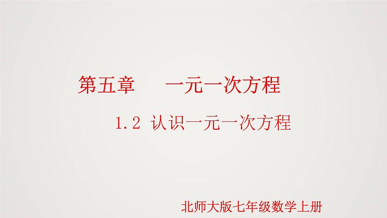 北师版初中七上数学5.1.2 认识一元一次方程（课件）第1页