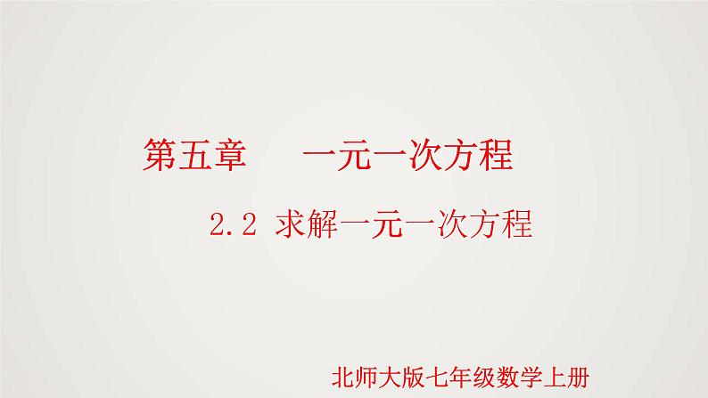 北师版初中七上数学5.2.2 求解一元一次方程（课件）第1页