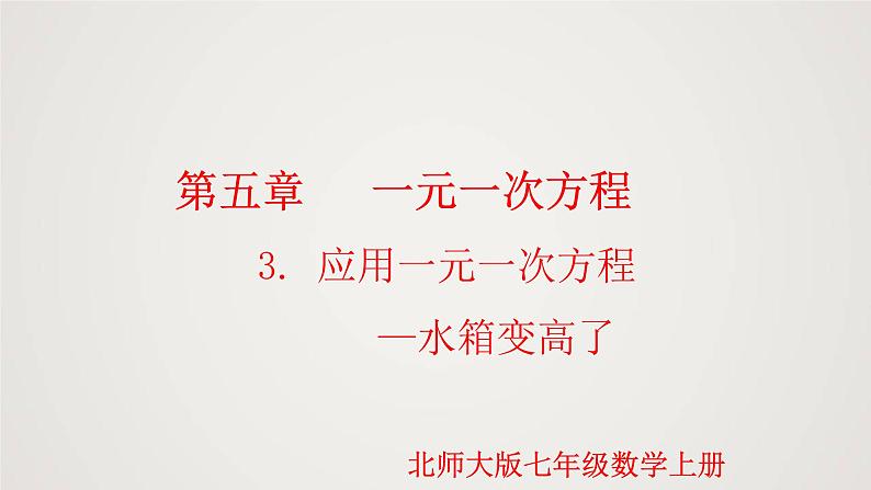 北师版初中七上数学5.3 应用一元一次方程-水箱变高了（课件）第1页