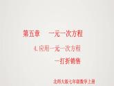 北师版初中七上数学5.4 应用一元一次方程-打折销售（课件）