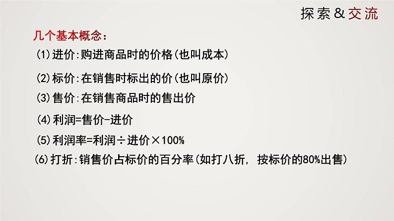 北师版初中七上数学5.4 应用一元一次方程-打折销售（课件）第6页