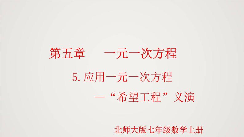 北师版初中七上数学5.5 应用一元一次方程-“希望工程”义演（课件）第1页