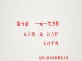 北师版初中七上数学5.6 应用一元一次方程-追赶小明（课件）