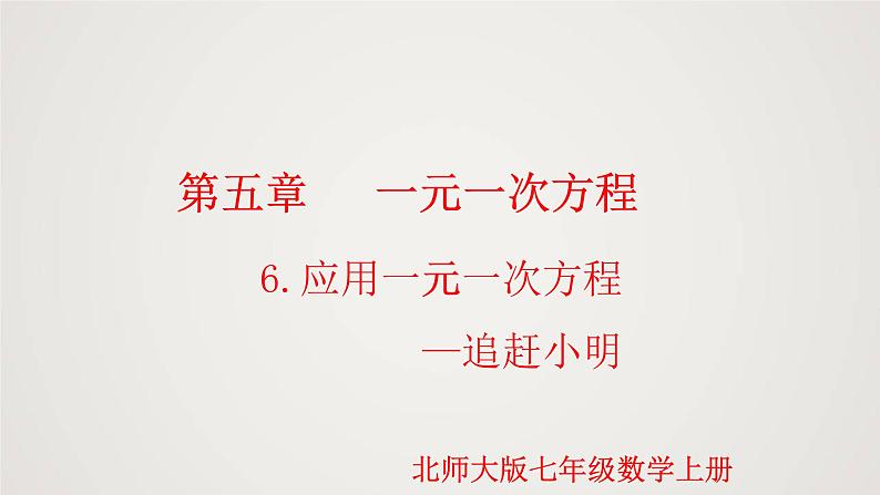 北师版初中七上数学5.6 应用一元一次方程-追赶小明（课件）01