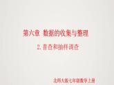 北师版初中七上数学6.2 普查和抽样调查（课件）
