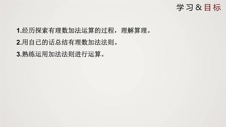 北师版初中七上数学2.4.1有理数的加法（课件）02