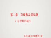 北师版初中七上数学2.5 有理数的减法（课件）