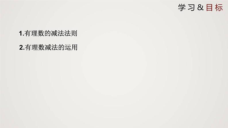 北师版初中七上数学2.5 有理数的减法（课件）第2页