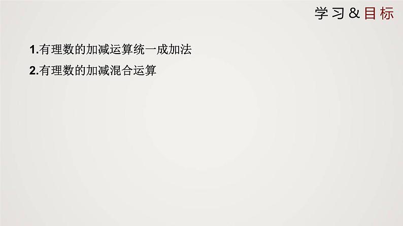 北师版初中七上数学2.6.1 有理数的加减混合运算（课件）02