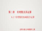 北师版初中七上数学2.6.2 有理数的加减混合运算（课件）