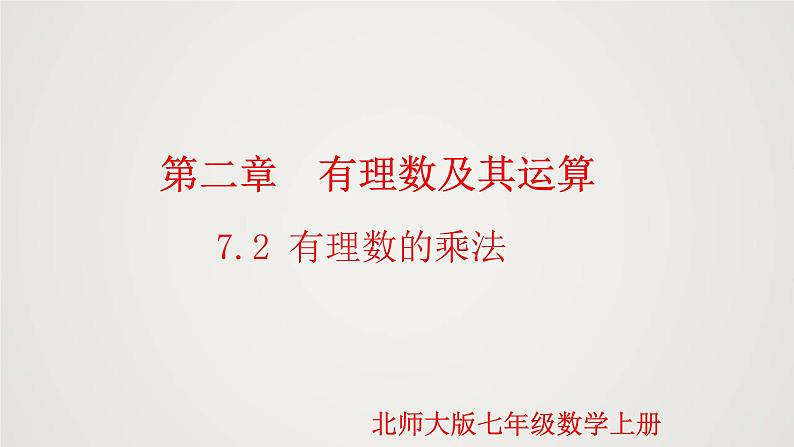 北师版初中七上数学2.7.2 有理数的乘法（课件）01