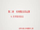 北师版初中七上数学2.8 有理数的除法（课件）