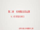北师版初中七上数学2.9.1 有理数的乘方（课件）