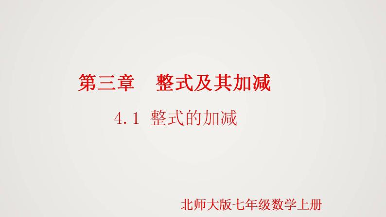 北师版初中七上数学3.4.1 整式的加减（课件）01