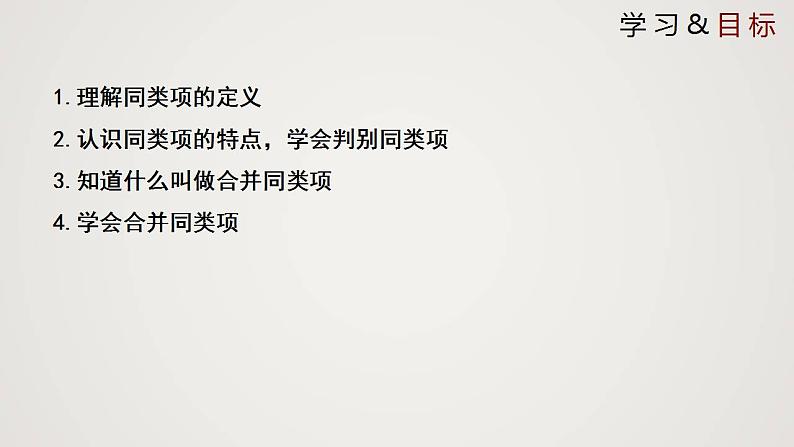 北师版初中七上数学3.4.1 整式的加减（课件）02