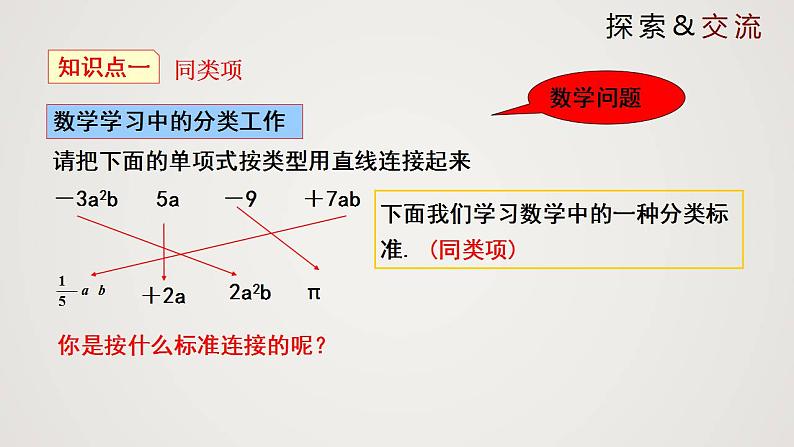 北师版初中七上数学3.4.1 整式的加减（课件）05