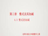 北师版初中七上数学3.4.3 整式的加减（课件）