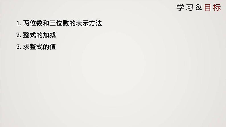 北师版初中七上数学3.4.3 整式的加减（课件）02