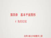 北师版初中七上数学4.4 角的比较（课件）
