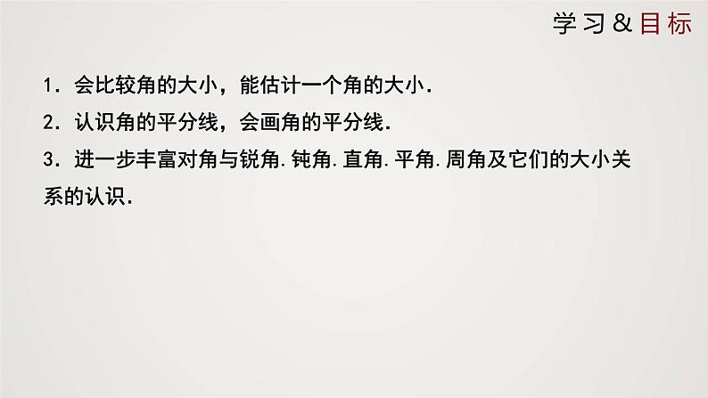 北师版初中七上数学4.4 角的比较（课件）第2页