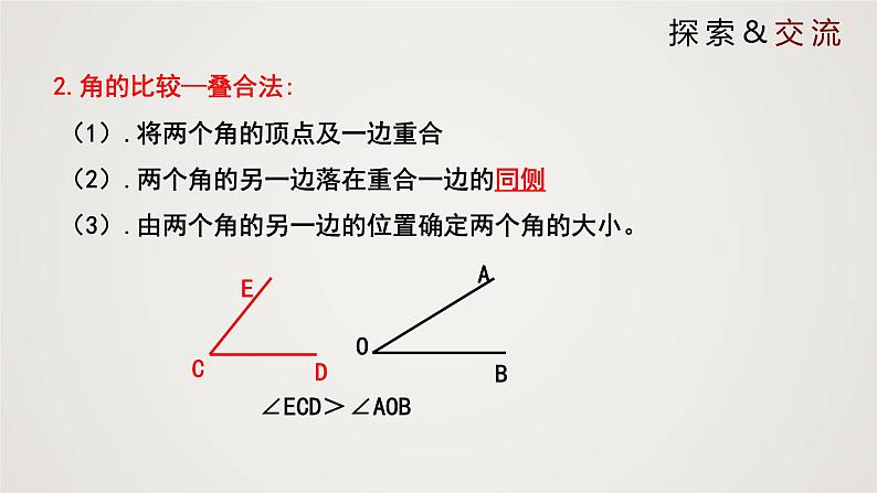 北师版初中七上数学4.4 角的比较（课件）第5页