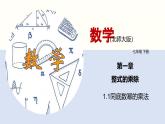 北师版初中七下数学1.1 同底数幂的乘法（课件）
