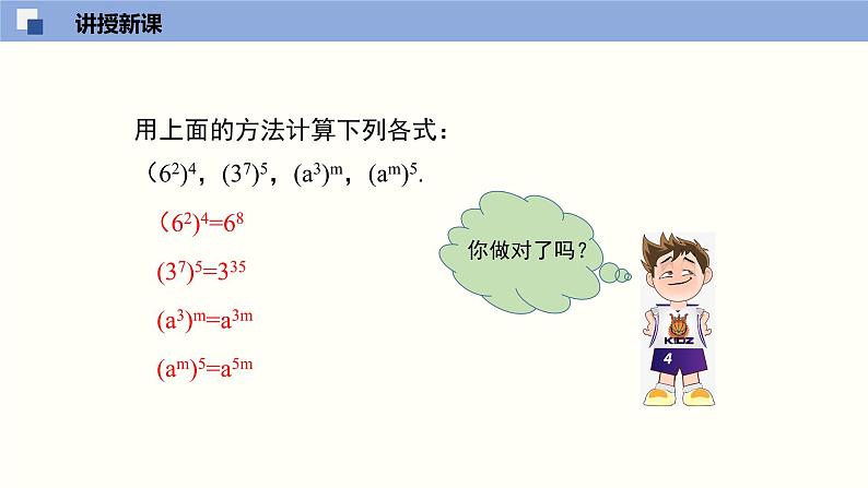 北师版初中七下数学1.2.1 幂的乘方与积的乘方（1）（课件）第7页