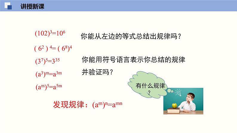 北师版初中七下数学1.2.1 幂的乘方与积的乘方（1）（课件）第8页