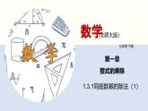 北师版初中七下数学1.3.1 同底数幂的除法（1）（课件）