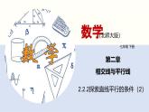 北师版初中七下数学2.2.2 探索直线平行的条件（2）（课件）