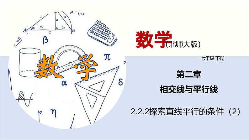 北师版初中七下数学2.2.2 探索直线平行的条件（2）（课件）第1页